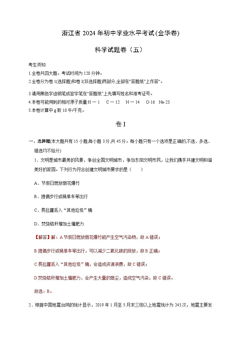 备战2024年中考浙江省初中学业水平考试科学模拟卷(金华专用)501