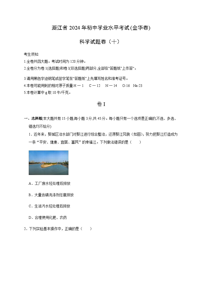 备战2024年中考浙江省初中学业水平考试科学模拟卷(金华专用)1001