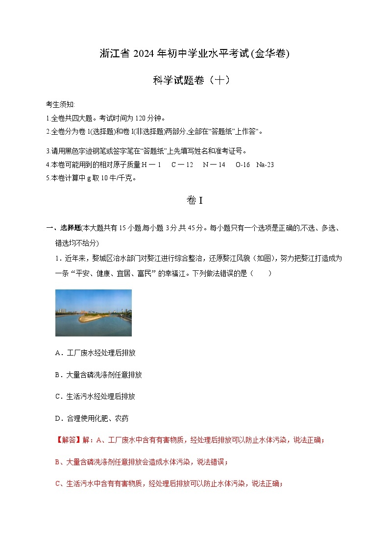 备战2024年中考浙江省初中学业水平考试科学模拟卷（金华专用）1001