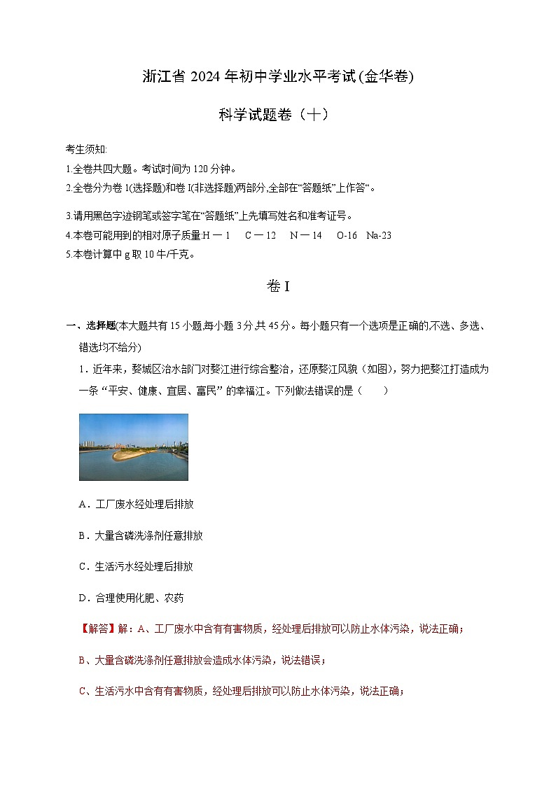 备战2024年中考浙江省初中学业水平考试科学模拟卷(金华专用)1001