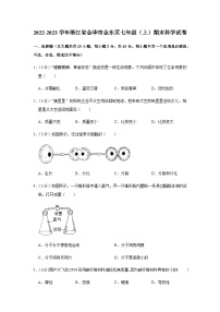 浙江省金华市金东区2022-2023学年七年级上学期期末科学试卷