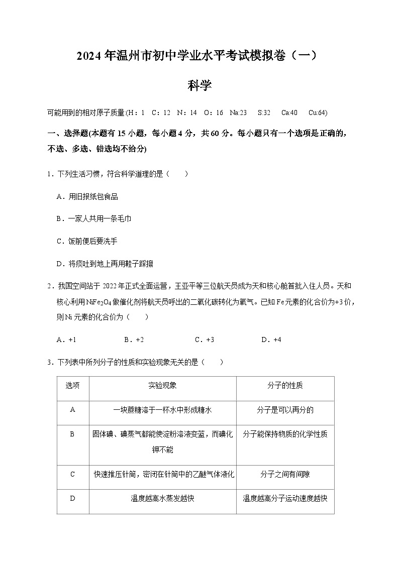 温州市2024年初中科学学业水平考试模拟卷（一）01