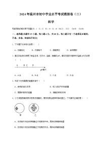 温州市2024年初中科学学业水平考试模拟卷（二）