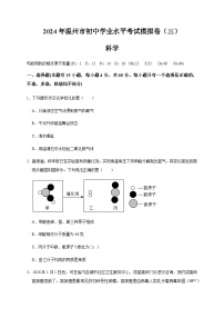 温州市2024年初中科学学业水平考试模拟卷（三）