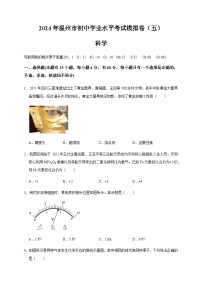 温州市2024年初中科学学业水平考试模拟卷（五）