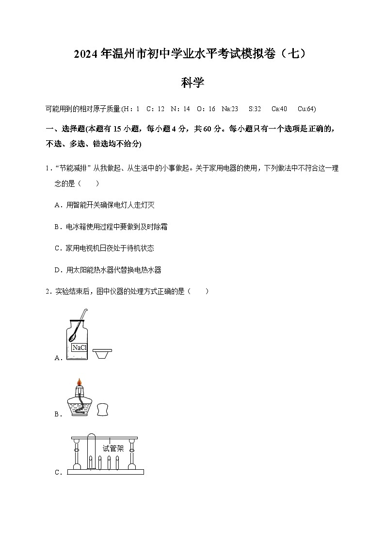 温州市2024年初中科学学业水平考试模拟卷(七)01