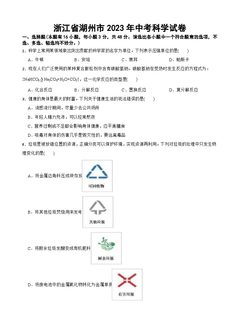 浙江省湖州市2023年中考科学试卷(附答案)01