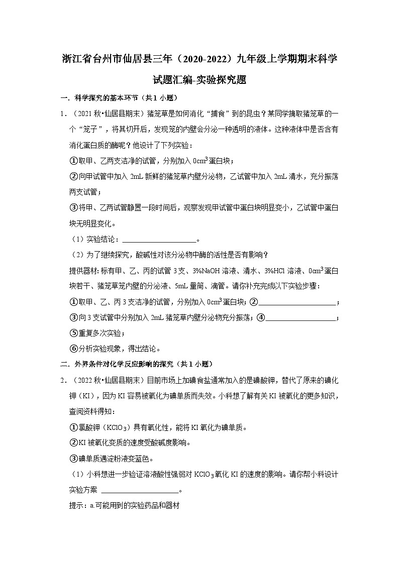 浙江省台州市仙居县三年(2020-2022)九年级上学期期末科学试题汇编-实验探究题第1页
