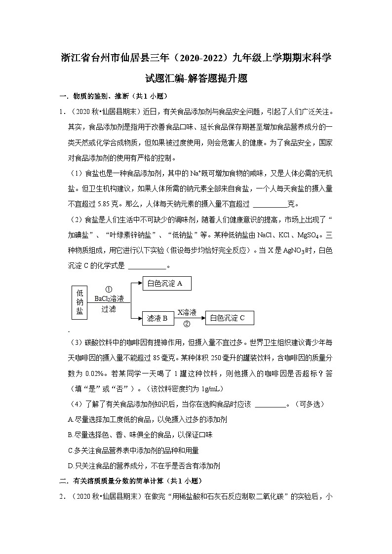 浙江省台州市仙居县三年(2020-2022)九年级上学期期末科学试题汇编-解答题提升题第1页
