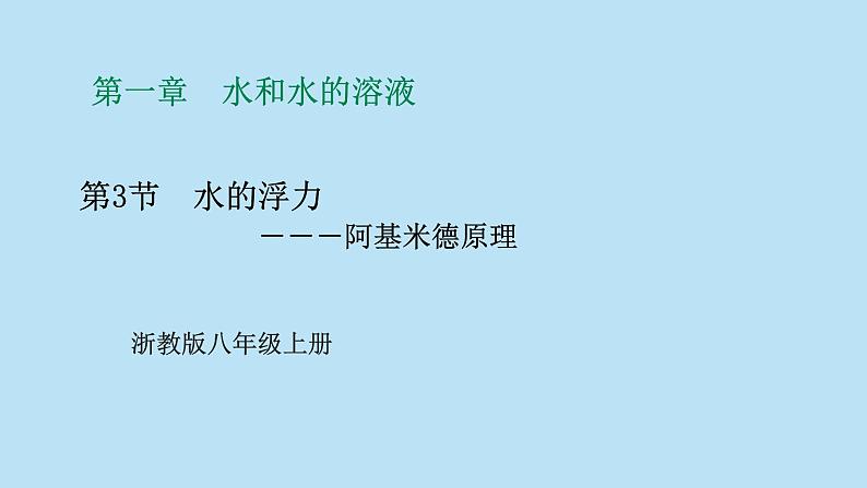 2022浙教版八上科学1.3水的浮力 第2课时(课件+教学设计+学案+视频)01