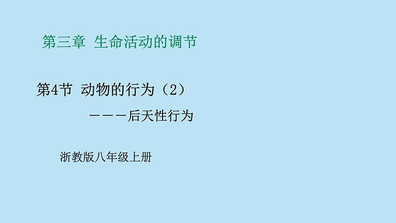 2022浙教版八上科学3.4动物的行为 第2课时(课件+教学设计+学案+视频)01