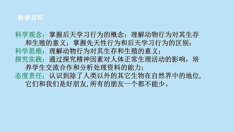 2022浙教版八上科学3.4动物的行为 第2课时(课件+教学设计+学案+视频)02
