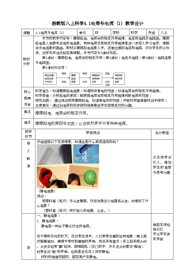 2022浙教版八上科学4.1电荷与电流(1) 教学设计(表格式)第1页