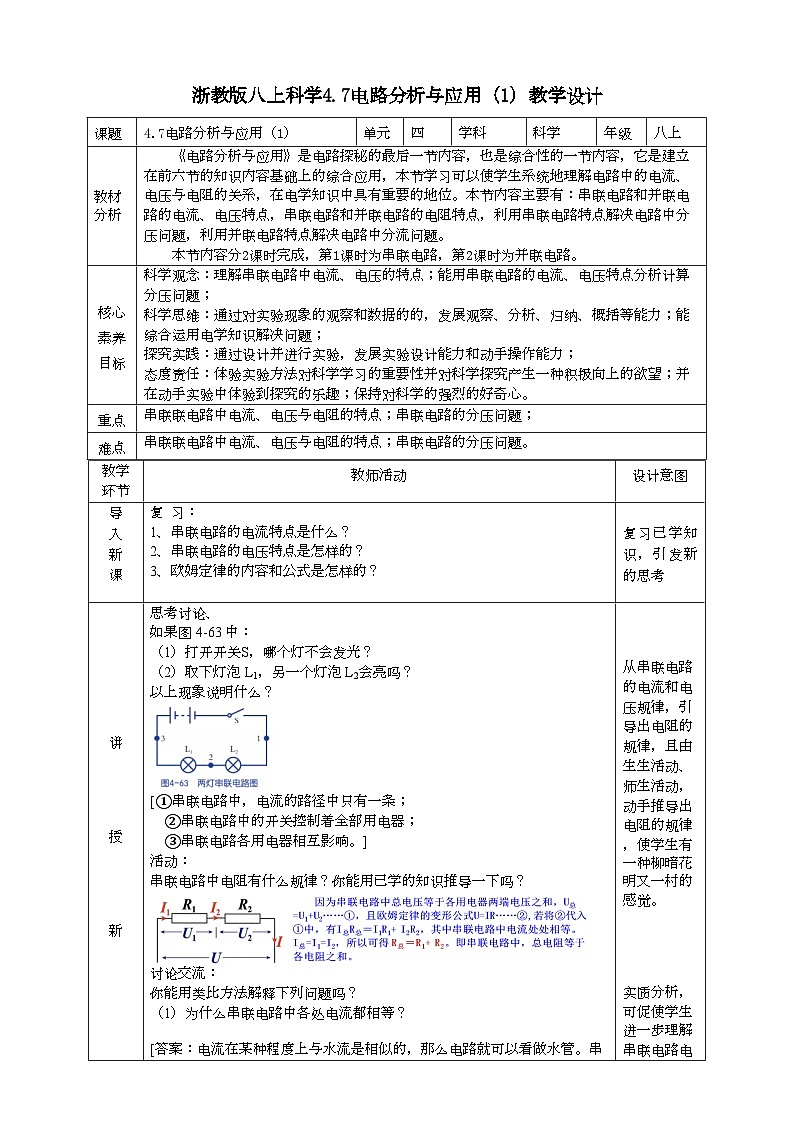2022浙教版八上科学4.7电路分析与应用(1)教学设计(表格式)第1页