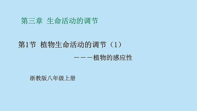 2022浙教版八上科学3.1植物的生命活动调节 第1课时(课件+教学设计+学案+视频)01