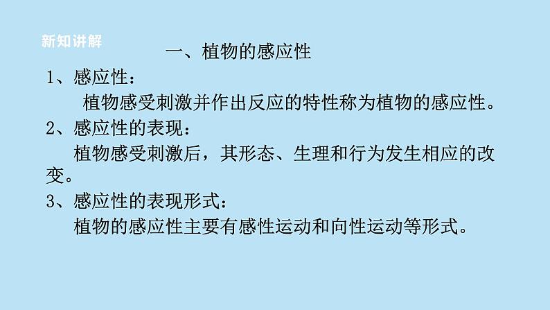 2022浙教版八上科学3.1植物的生命活动调节 第1课时(课件+教学设计+学案+视频)04