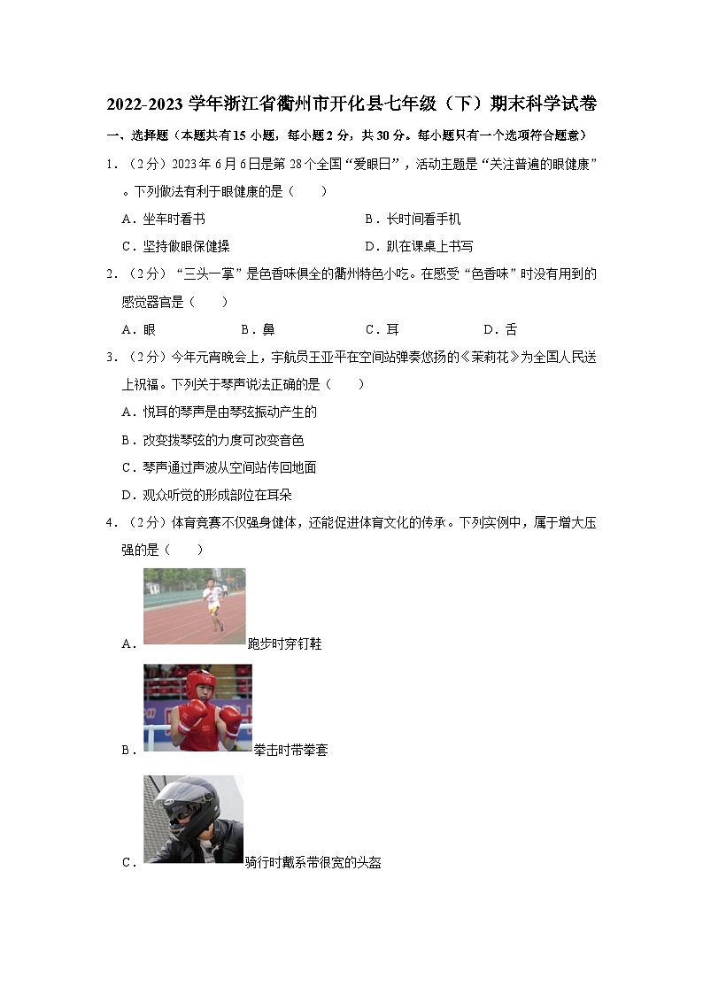 2022-2023学年浙江省衢州市开化县七年级(下)期末科学试卷第1页