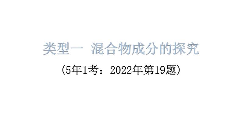 中考化学复习专题突破四科学探究题教学课件第5页