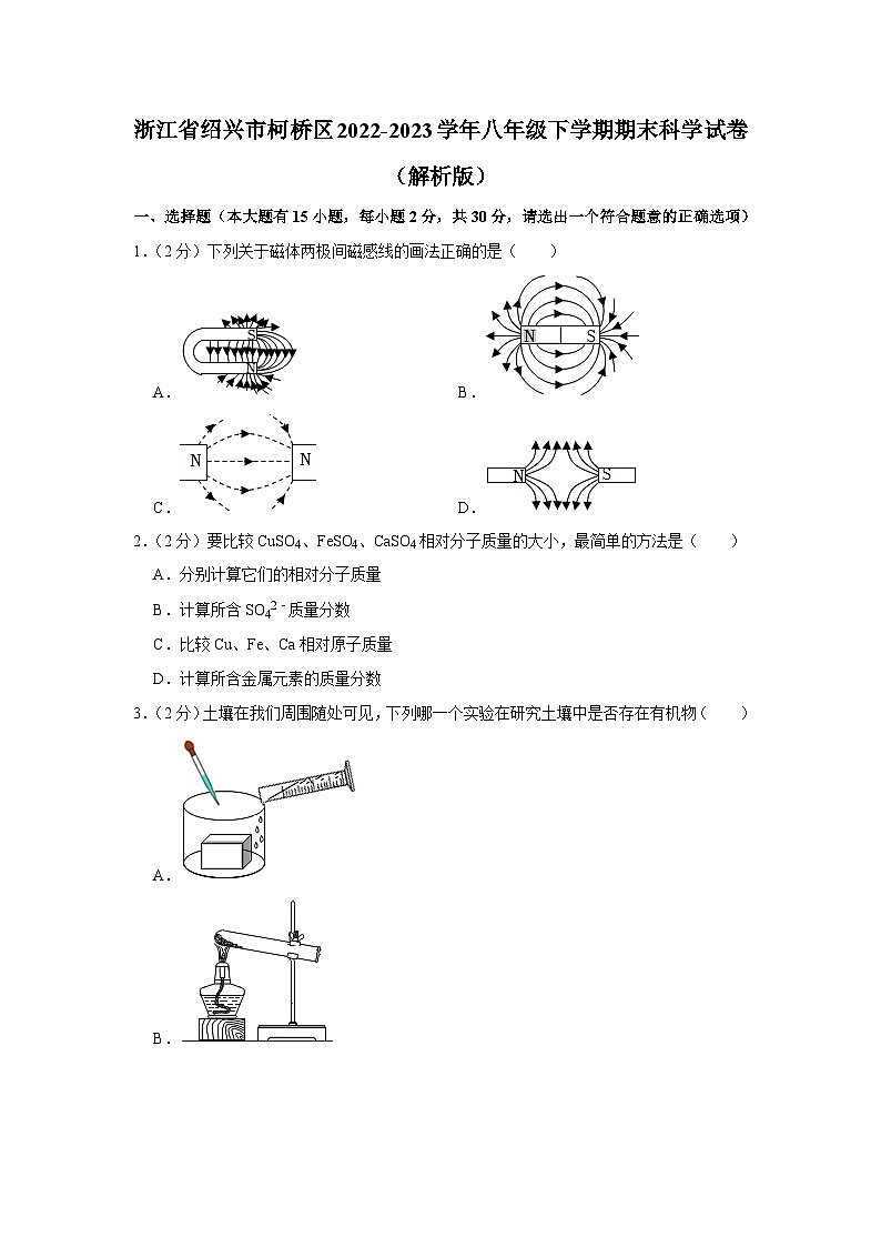 浙江省绍兴市柯桥区2022-2023学年八年级下学期期末科学试卷+01