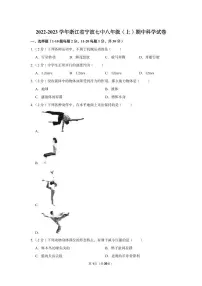 2022-2023学年浙江省宁波七中八年级(上)期中科学试卷