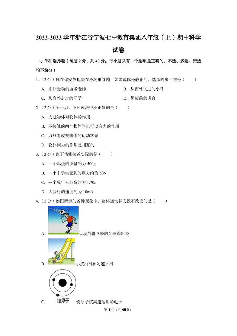 2022-2023学年浙江省宁波七中教育集团八年级(上)期中科学试卷第1页