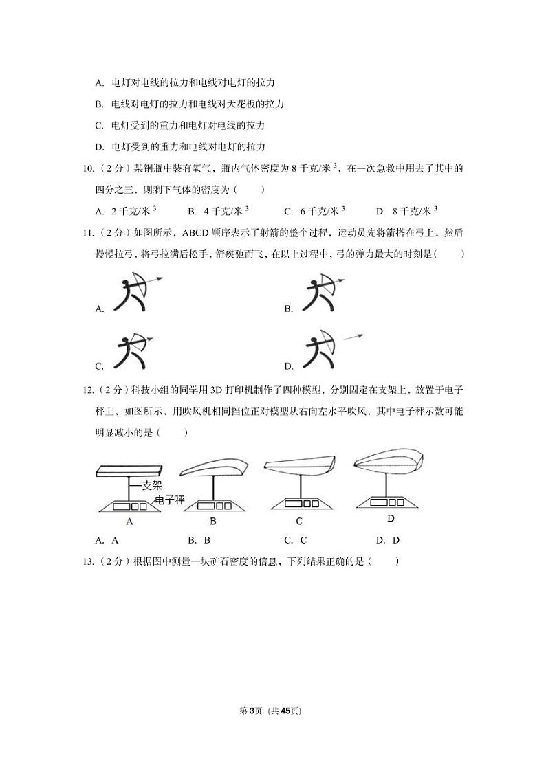2022-2023学年浙江省宁波七中教育集团八年级(上)期中科学试卷第3页