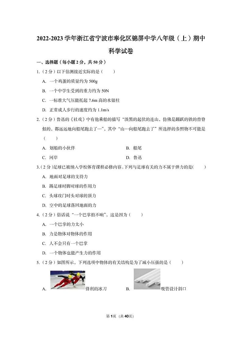 2022-2023学年浙江省宁波市奉化区锦屏中学八年级(上)期中科学试卷01