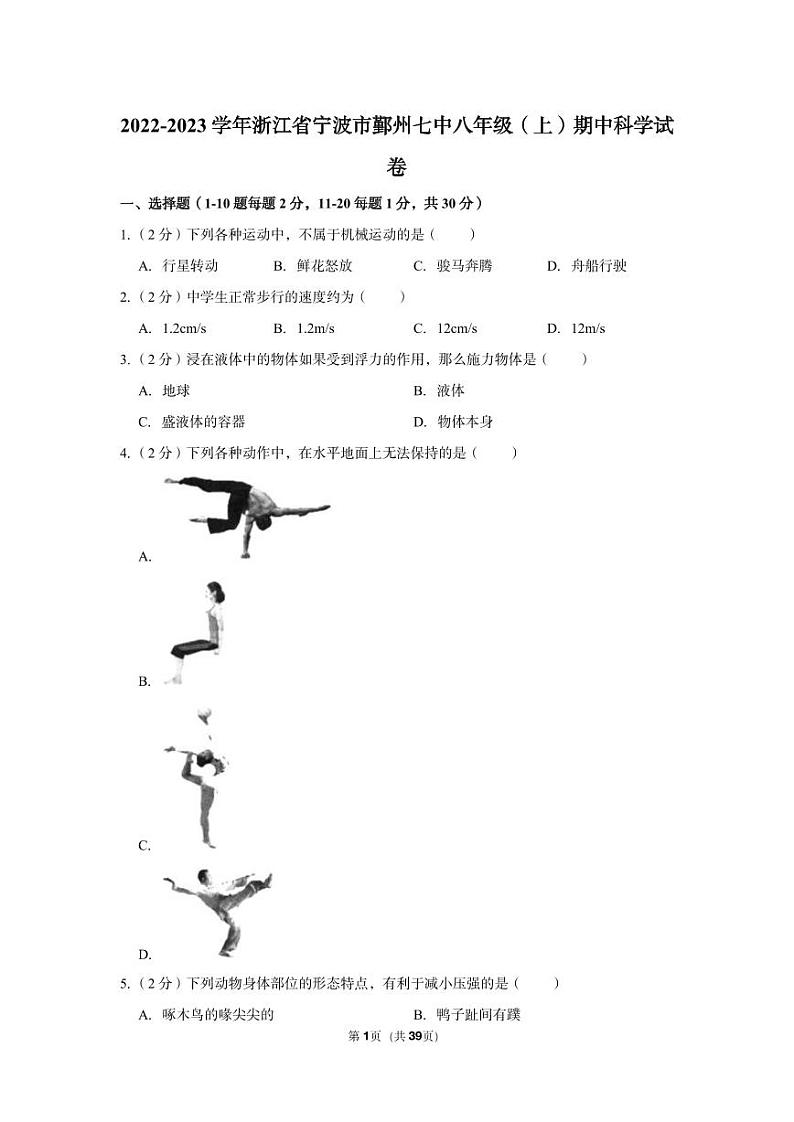 2022-2023学年浙江省宁波市鄞州七中八年级(上)期中科学试卷第1页