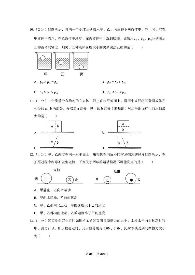 2022-2023学年浙江省宁波市鄞州七中八年级(上)期中科学试卷第3页
