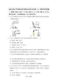 2022-2023学年北仑区九年级（上）期中科学试卷