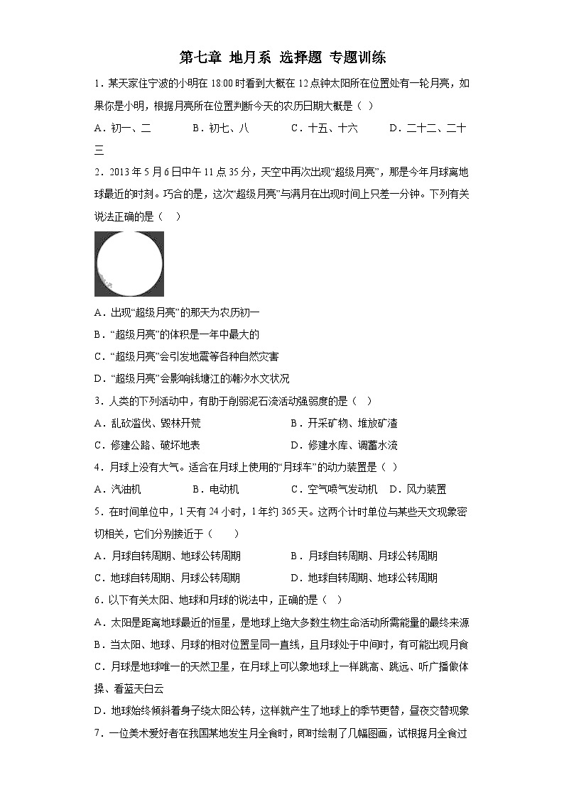第七章 地月系 选择题 专题训练   华东师大版科学七年级上册01