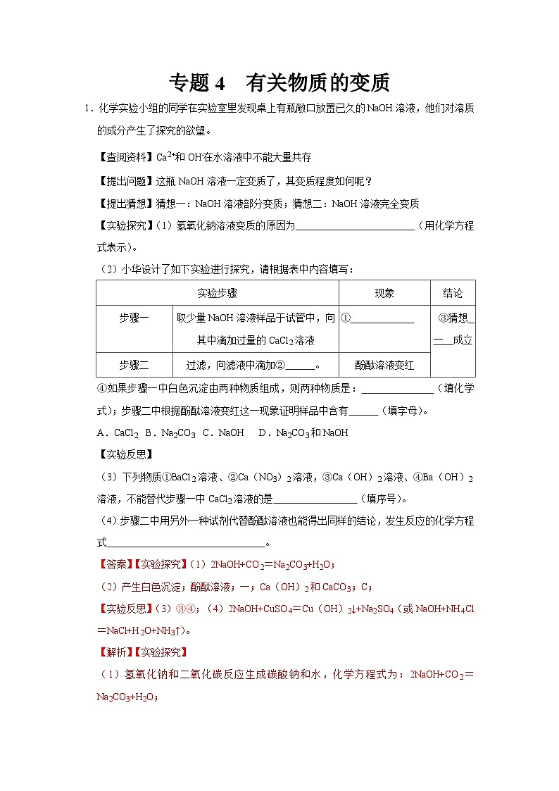 中考化学二轮复习 科学探究题特训专题4 有关物质的变质(含解析)01
