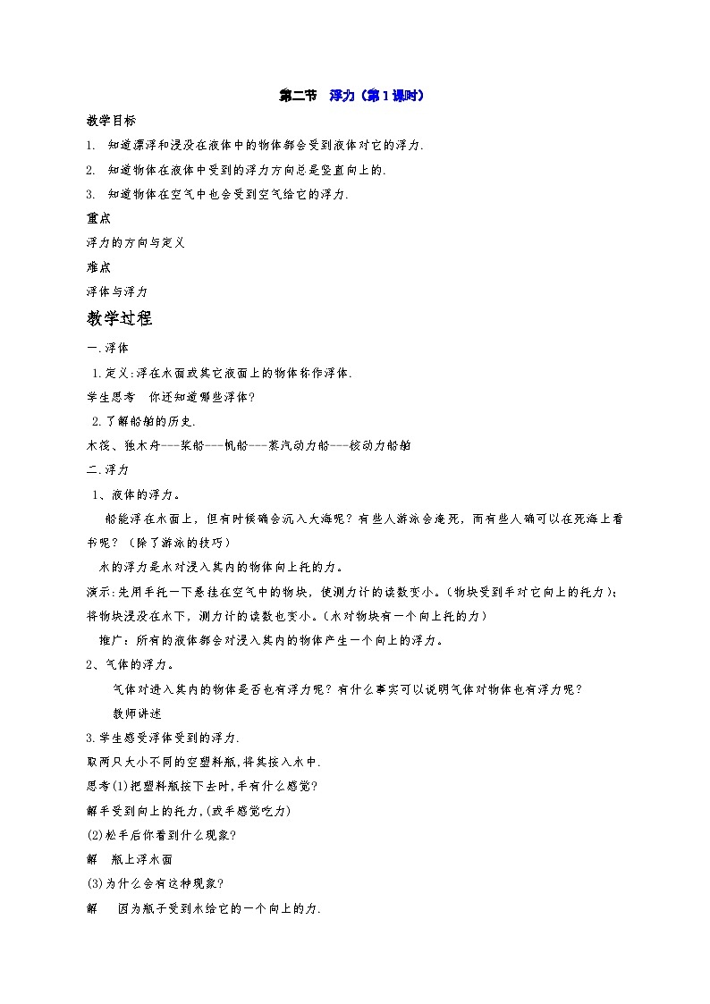 3.2 浮力 教案華東師大版八年級(jí)科學(xué)上冊(cè)第1頁(yè)