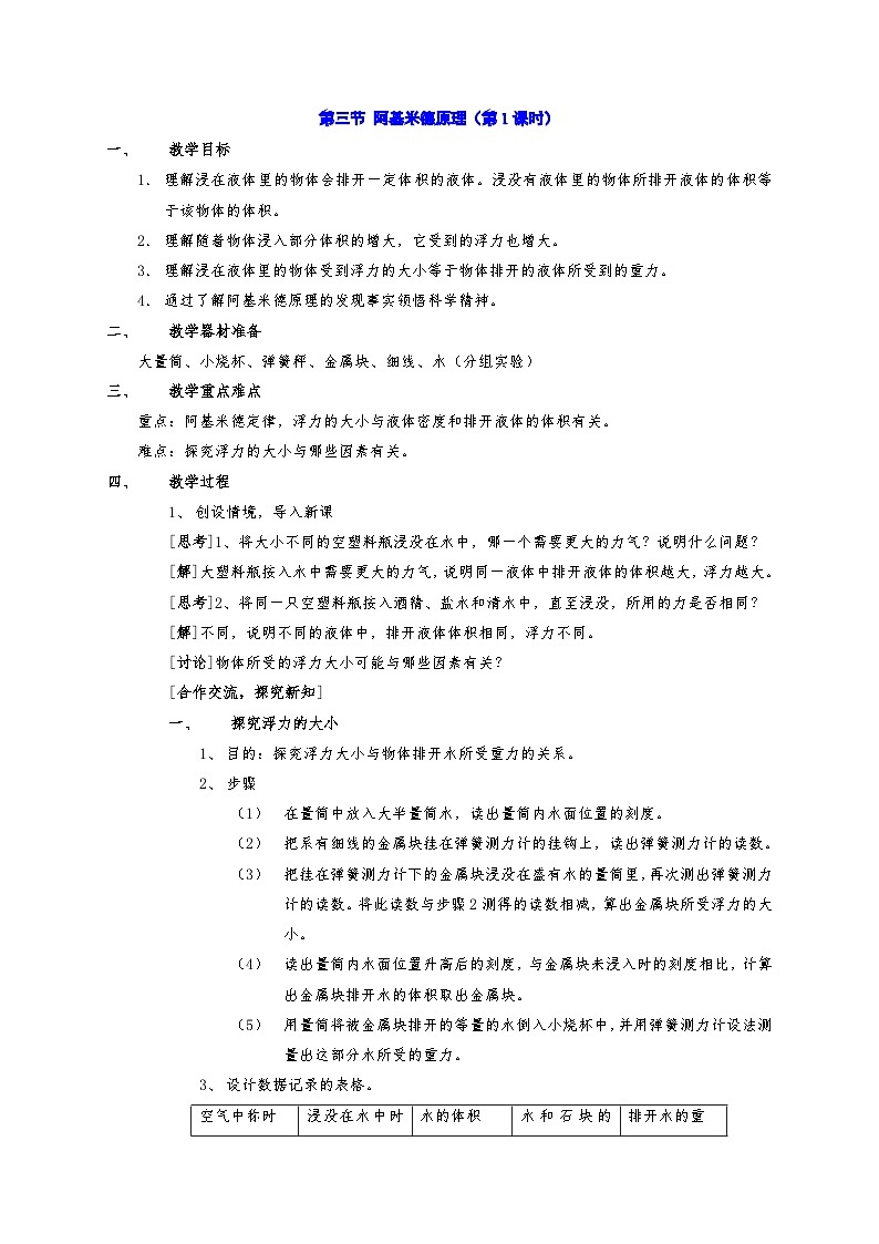 3.3 阿基米德原理 教案華東師大版八年級科學上冊第1頁