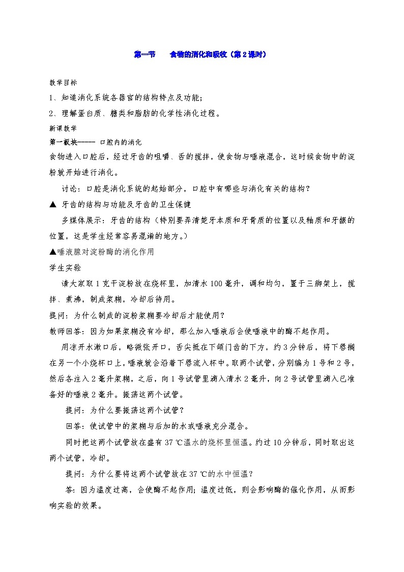 5.1 食物的消化和吸收 教案华东师大版八年级科学上册03