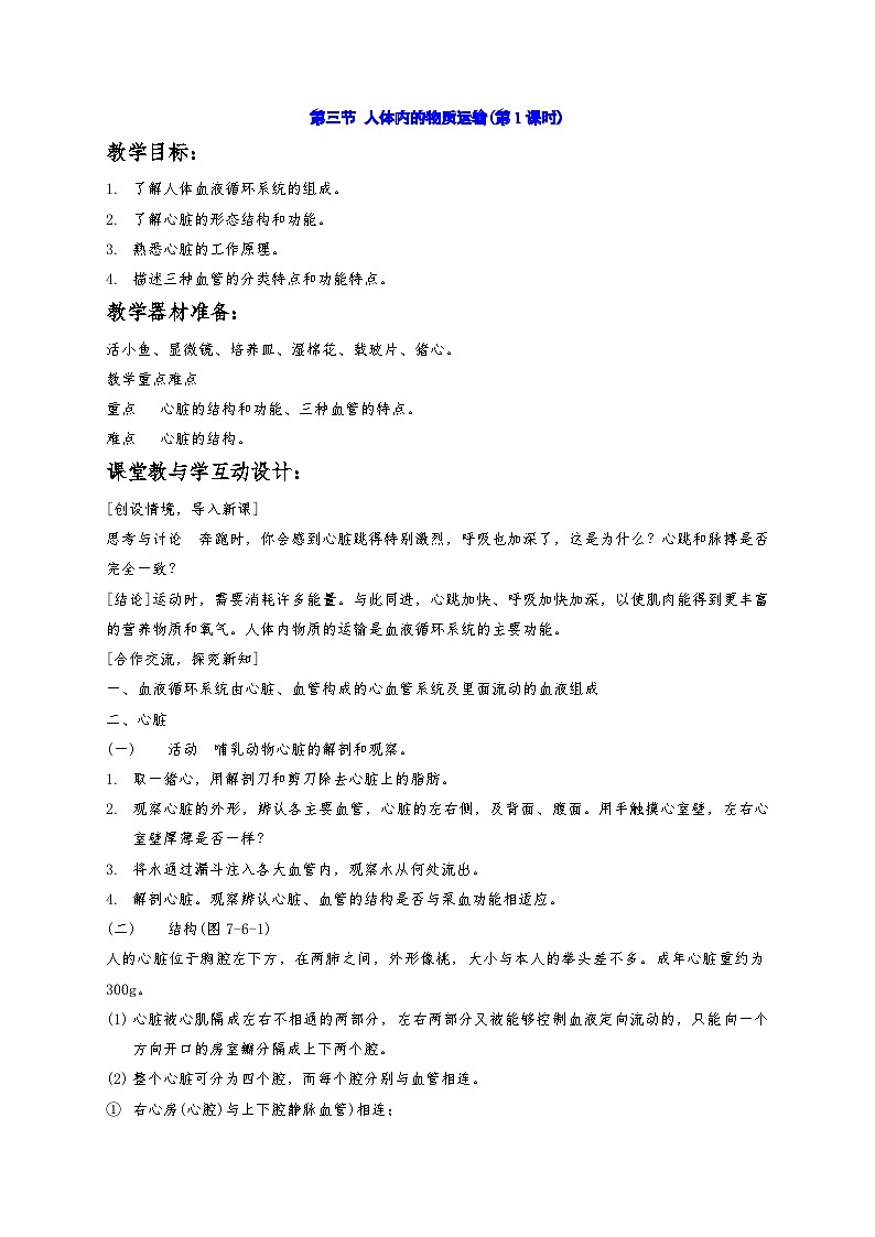 5.3 人體內(nèi)的物質(zhì)運輸 教案華東師大版八年級科學(xué)上冊第1頁