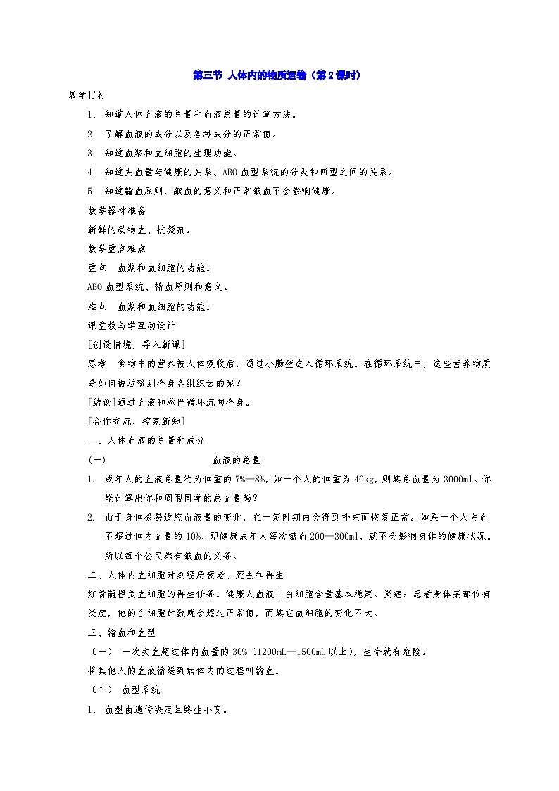 5.3 人體內(nèi)的物質(zhì)運輸 教案華東師大版八年級科學(xué)上冊第3頁