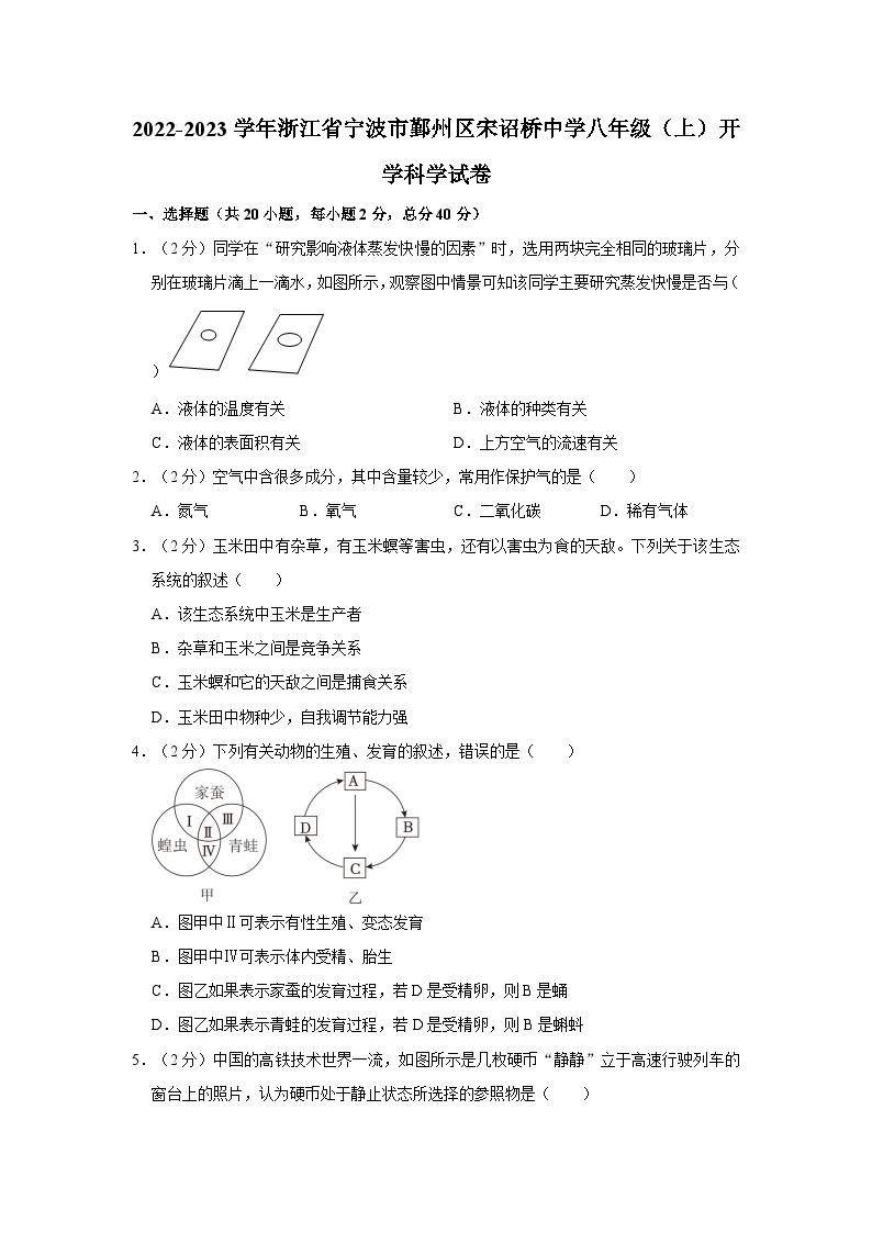 2022-2023学年浙江省宁波市鄞州区宋诏桥中学八年级上学期开学科学试卷（含解析）