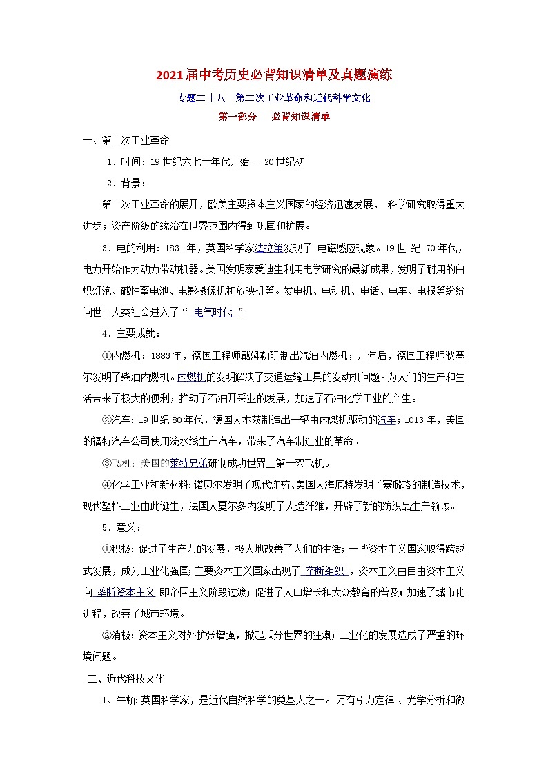 中考历史一轮复习知识清单与真题演练专题28 第二次工业革命和近代科学文化(含答案)01