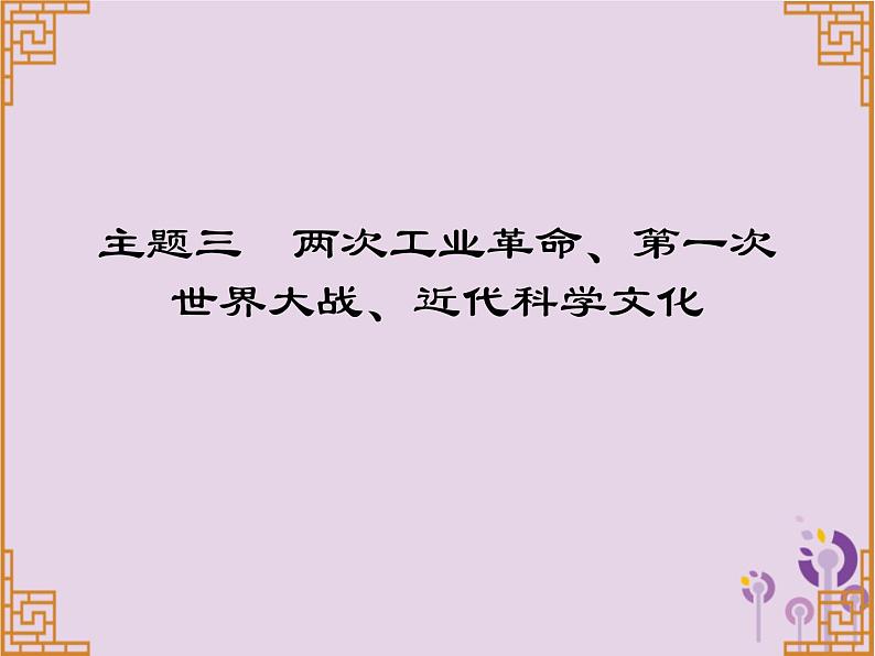 中考历史一轮复习课件 世界近代史主题三两次工业革命第一次世界大战近代科学文化习题(含答案)第1页