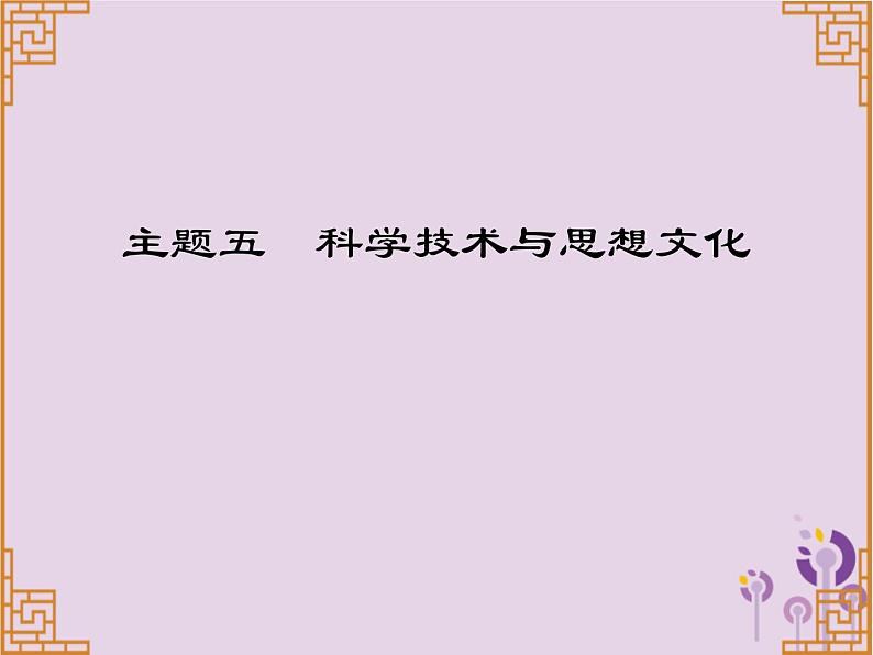 中考历史一轮复习课件 中国古代史主题五科学技术与思想文化习题(含答案)第1页