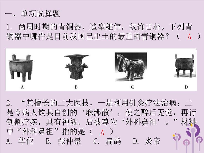 中考历史一轮复习课件 中国古代史主题五科学技术与思想文化习题(含答案)第2页