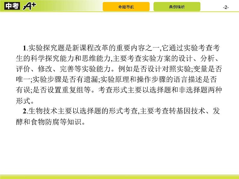 中考生物二轮复习讲义课件专题10 科学探究和生物技术 (含解析)第2页
