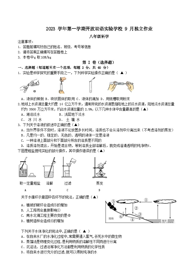 浙江省绍兴市诸暨市开放双语实验学校2023-2024学年八年级上学期9月独立作业科学试题01