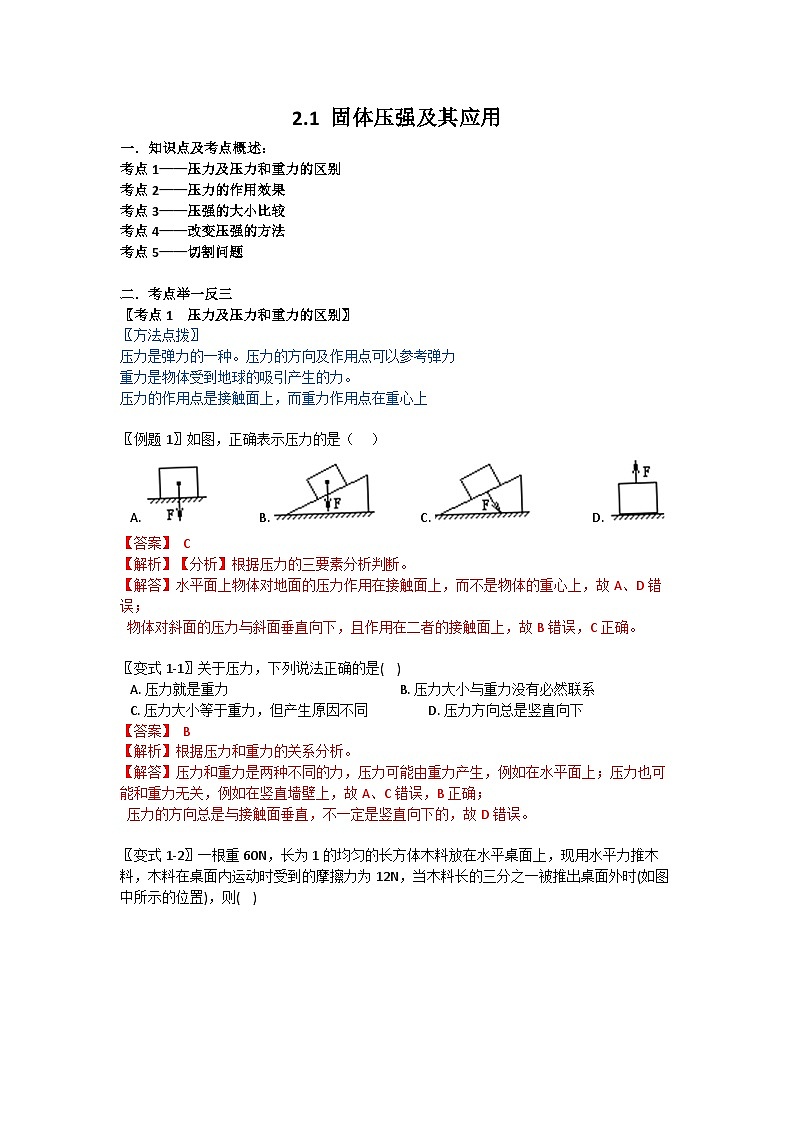 华师大版科学八年级上册 2.1 固体压强及其应用学案01