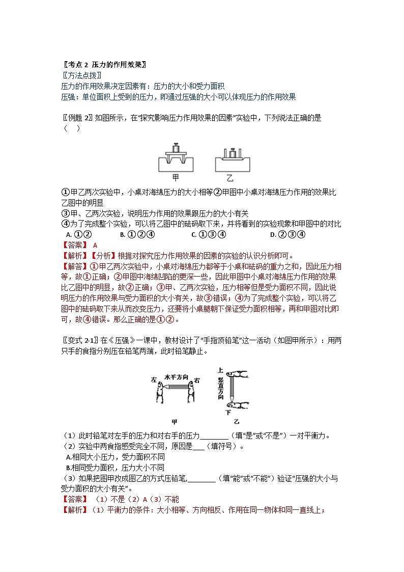 华师大版科学八年级上册 2.1 固体压强及其应用学案03