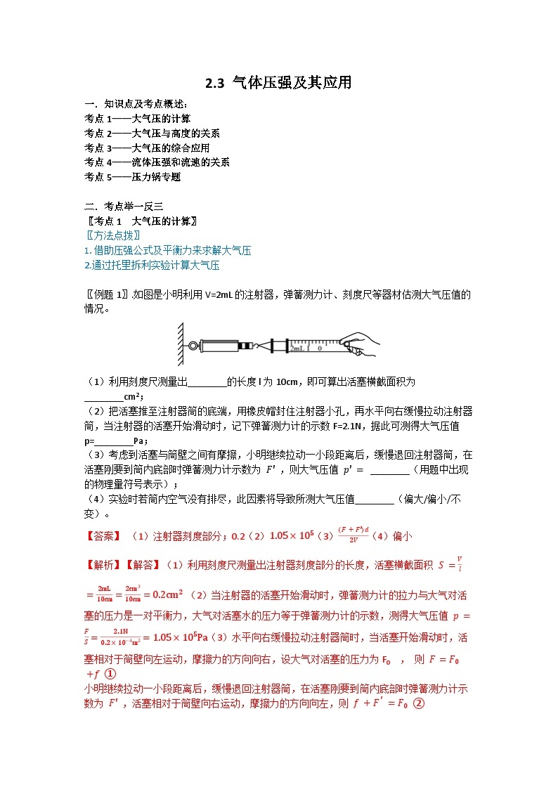 华师大版科学八年级上册 2.3 气体压强及其应用学案01