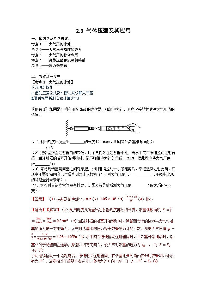 华师大版科学八年级上册 2.3 气体压强及其应用学案第1页