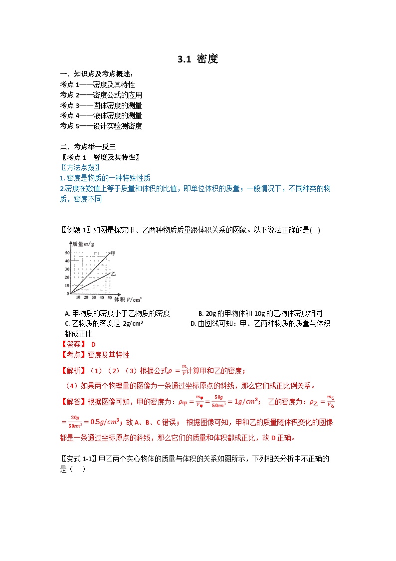 初中科学华师大版八年级上册1 密度学案