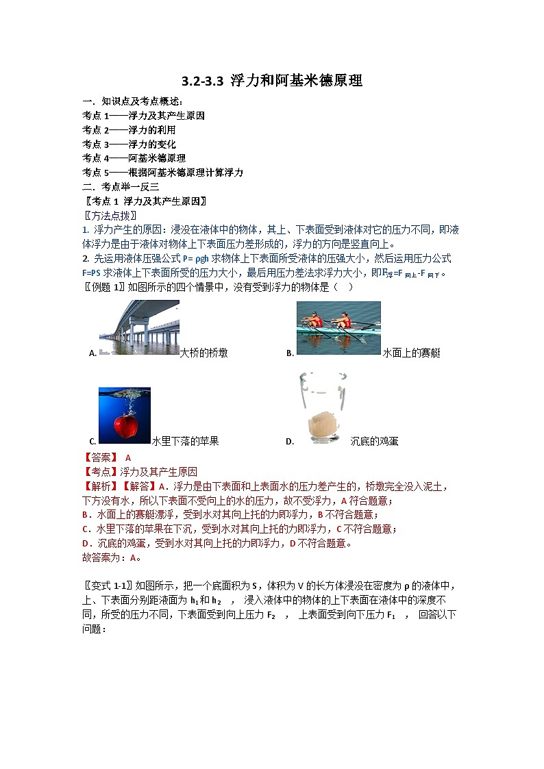 华师大版科学八年级上册 3.2-3.3 浮力和阿基米德原理学案01
